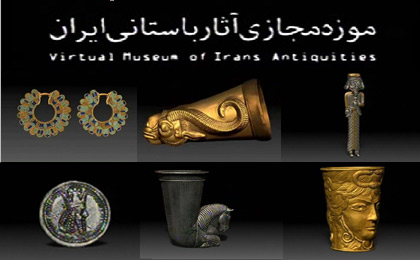 موزه مجازی آثارباستانی ایران