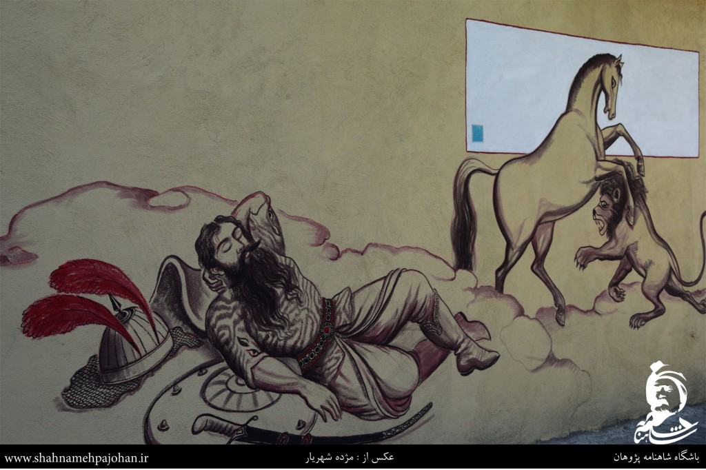 رستم خفته بر دیوارهای تهران