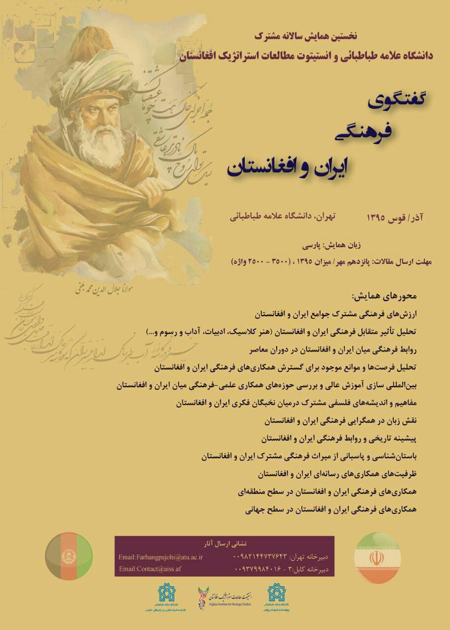 همایش گفتگوی فرهنگی ایران و افغانستان