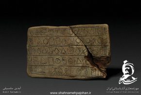 نمایشگاه موزه مجازی ایران باستان / بخش نخست