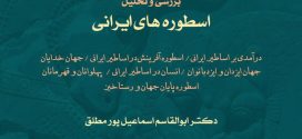 بررسی و تحلیل اسطوره های ایرانی به آموزگاری ابوالقاسم اسماعیل پور برگزار می شود
