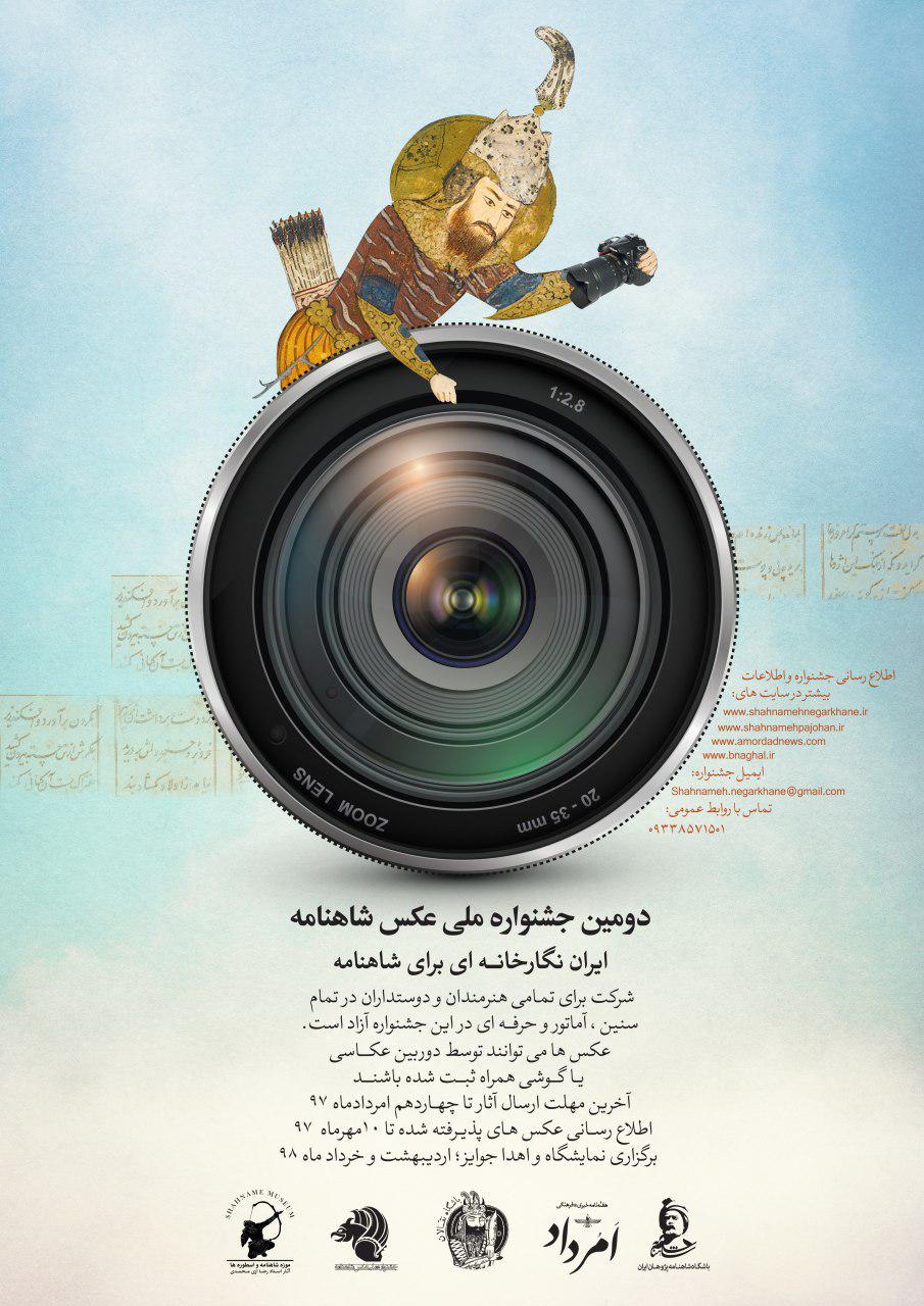 پوستر دومین جشنواره ملی عکس شاهنامه