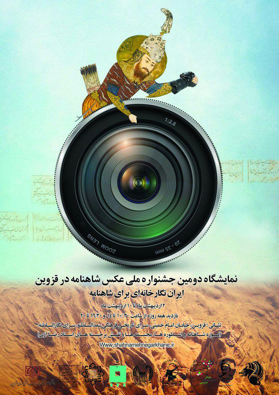 نمایشگاه دومین جشنواره ملی عکس شاهنامه در قزوین