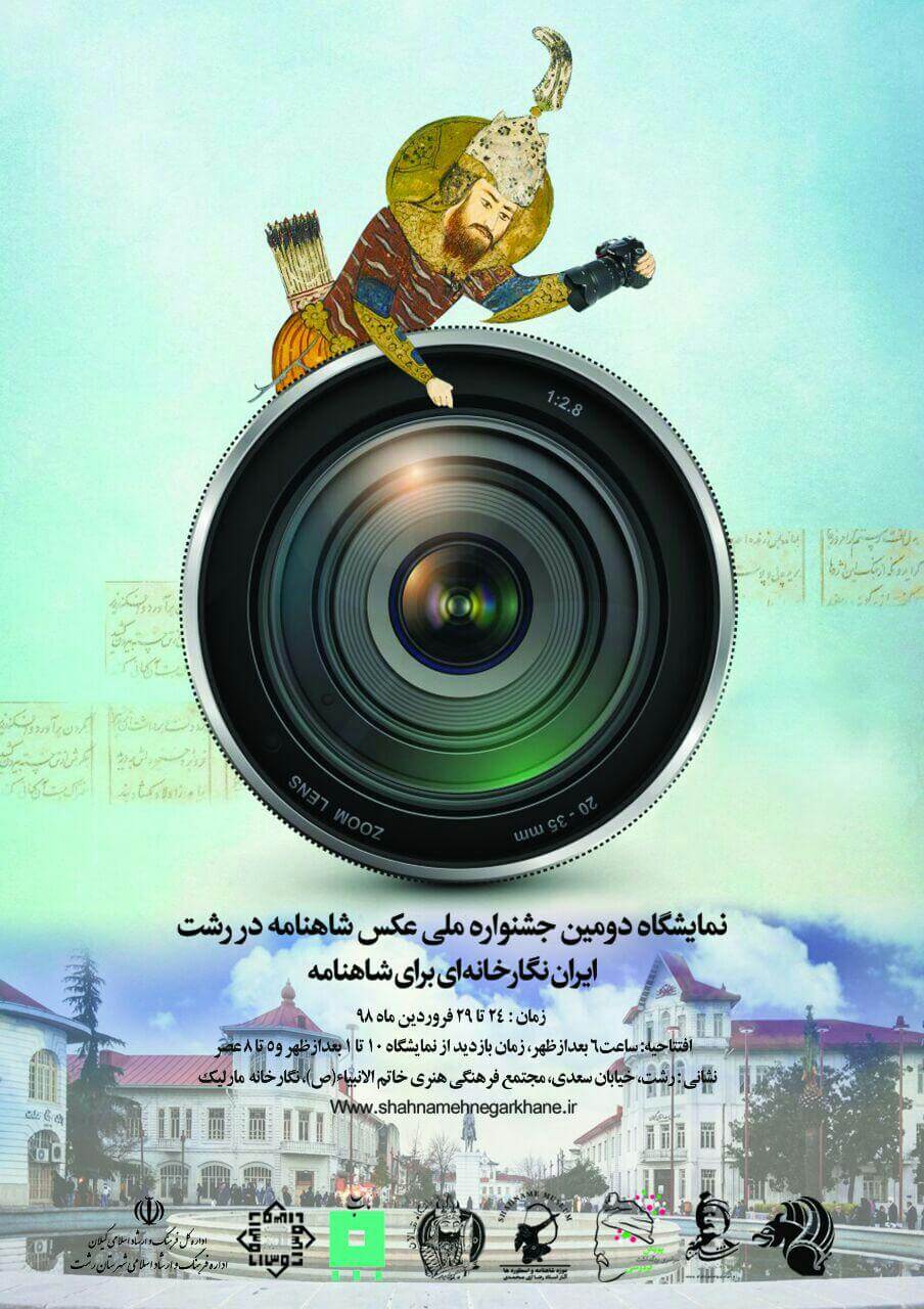نمایشگاه های دومین جشنواره ملی عکس شاهنامه در شهر رشت
