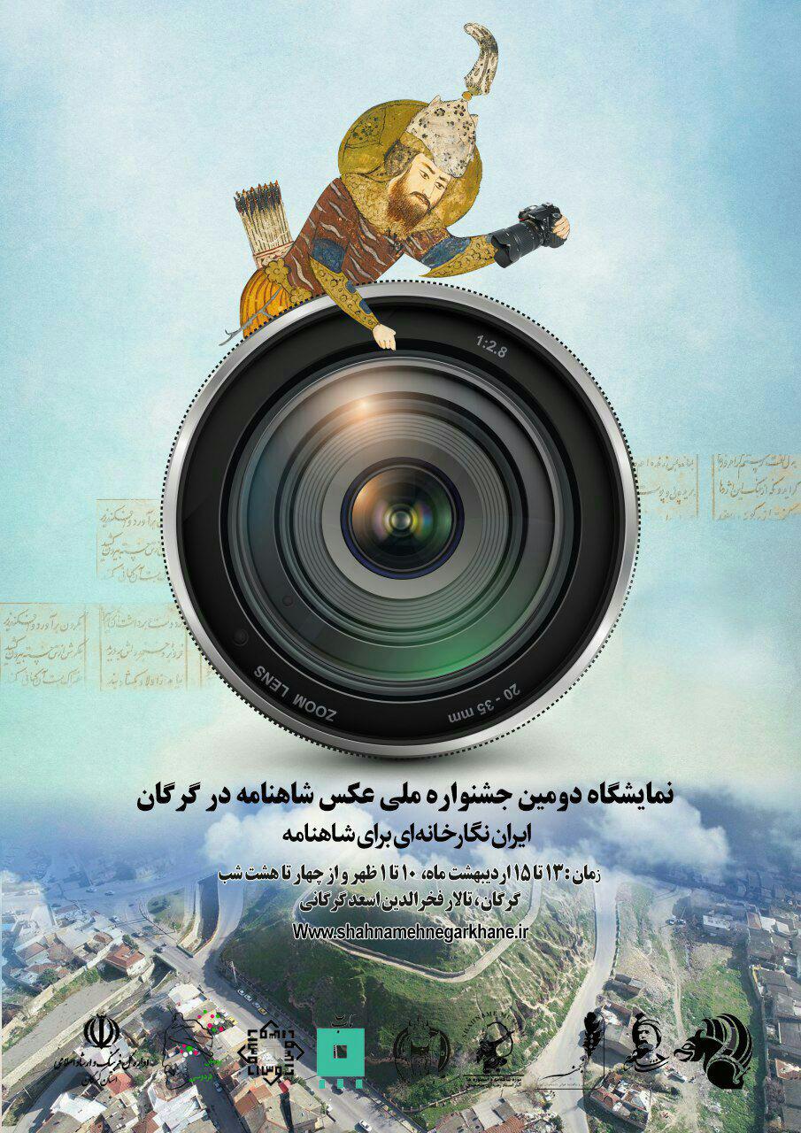 جشنواره ملی عکس شاهنامه در سومین نمایشگاه خود به گرگان رسید