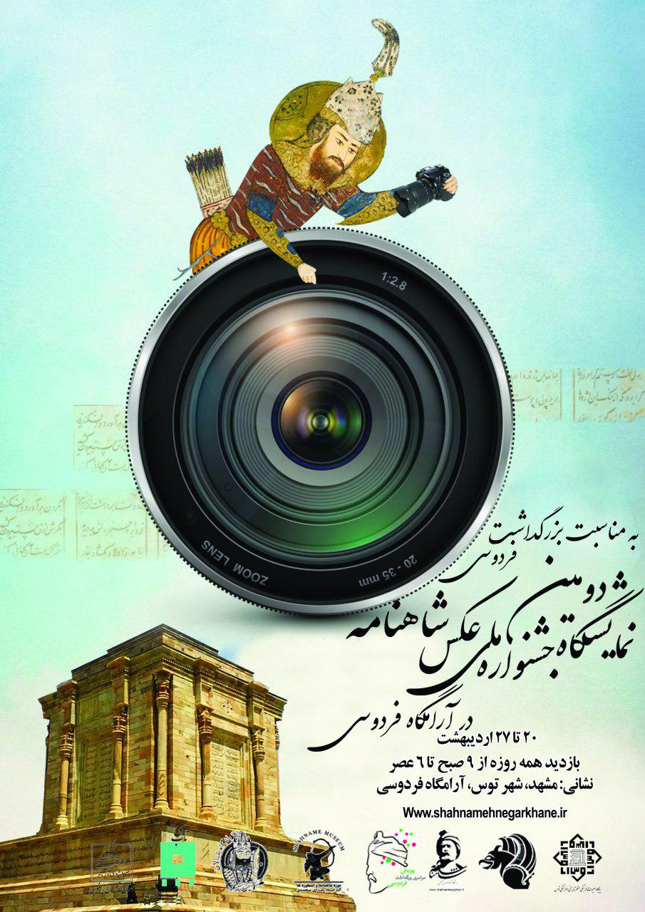فردوسی میزبان نمایشگاه دومین جشنواره ملی عکس شاهنامه شد