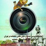 نمایشگاه دومین جشنواره ملی عکس شاهنامه به تهران رسید