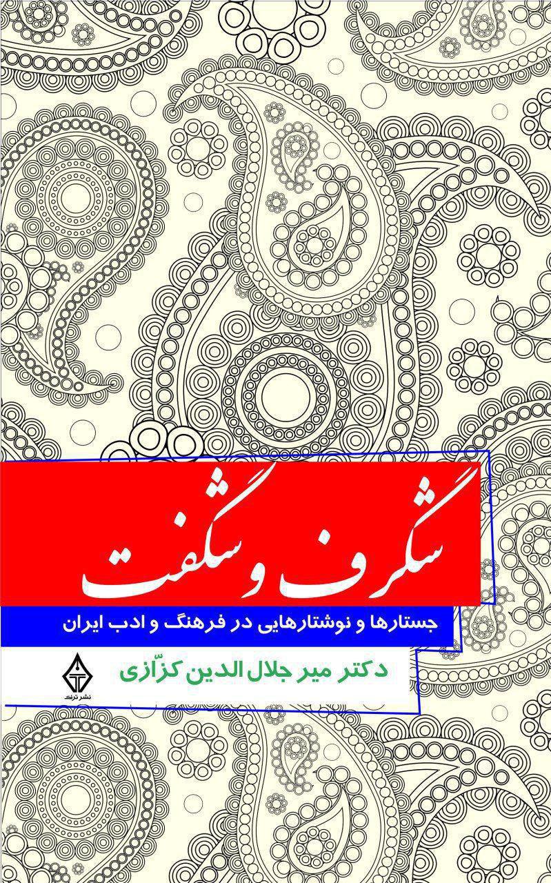 کتاب «شگرف و شگفت: جستارها و نوشتارهایی در فرهنگ و ادب ایران»