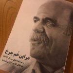 در این خم چرخ سروده های میرجلال الدین کزازی منتشر شد