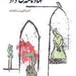 نهادنامه داد از میرجلال الدین کزازی