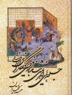 کتاب جلوه‌های اهریمنی شاهنامه فردوسی و نگارگری ایرانی اثر مینا مختاریان
