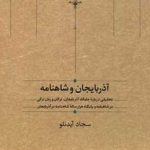 کتاب آذربایجان و شاهنامه اثر سجاد آیدنلو