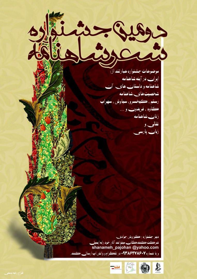 فراخوان دومین جشنواره شعر شاهنامه منتشر شد