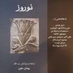 کتاب نوروز از دانشنامه ایرانیکا زیر نظر پیمان متین