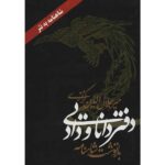 شاهنامه به نثر میرجلال الدین کزازی به چاپ پنجم رسید