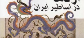 کتاب اژدها در اساطیر ایران نوشته از منصور رستگار فسایی