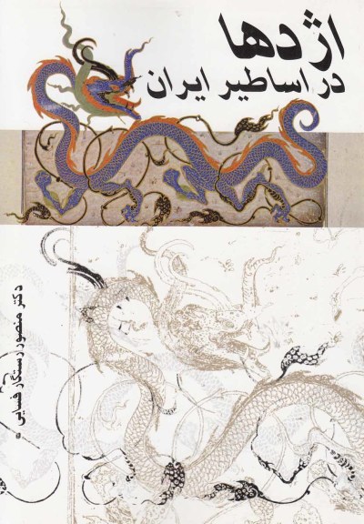 کتاب اژدها در اساطیر ایران