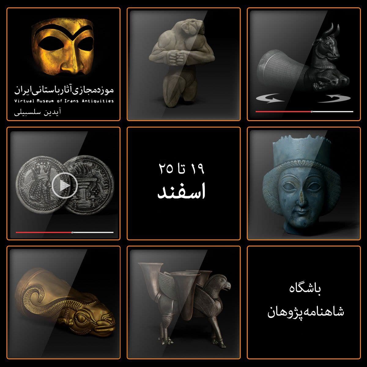 نمایشگاه موزه مجازی ایران باستان برگزار می شود