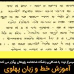 دوره مقدماتی آموزش خط و زبان پهلوی به آموزگاری شهرزاد مشایخی