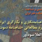 بررسی «درآمدی بر شناخت فرهنگ و هنر ایران» در کتابخانه و موزه ملی ملک