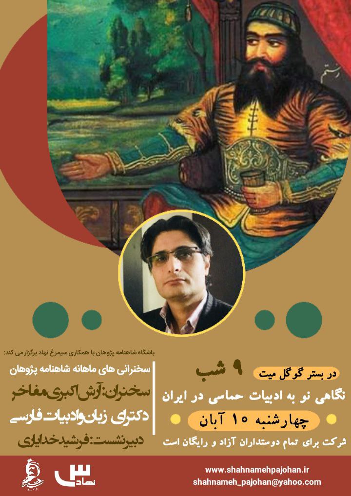 سخنرانی آرش اکبری مفاخر با نگاهی نو به ادبیات حماسی در ایران 