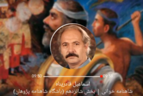 شاهنامه خوانی با آوای اسماعیل قادرپناه / بخش شانزدهم