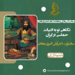 سخنرانی آرش اکبری مفاخر / نگاهی نو به ادبیات حماسی در ایران