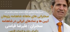 سخنرانی علیرضا قیامتی درباره آیین ها و نمادهای ایرانی در شاهنامه برگزار می شود