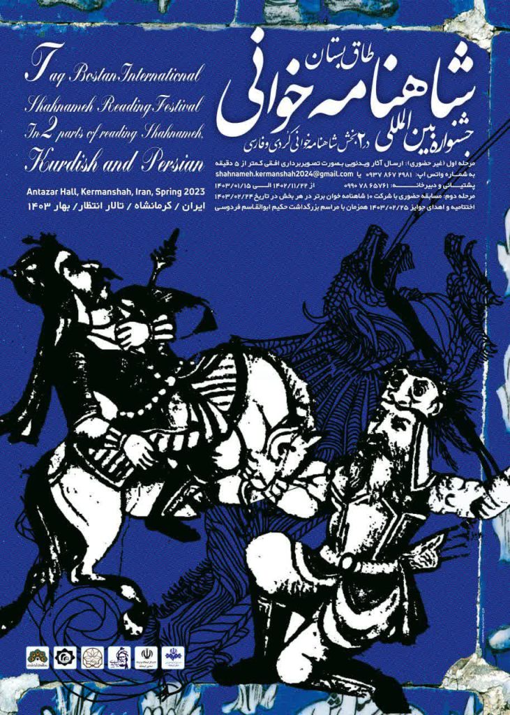 جشنواره جهانی شاهنامه خوانی در کرمانشاه آغاز شد
