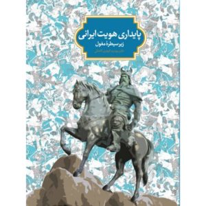 پایداری هویت ایرانی زیر سیطرۀ مغول