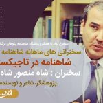 سخنرانی شاه منصور شاه میرزا درباره شاهنامه و تاجیکستان برگزار می شود