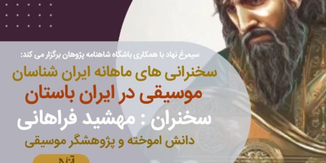مهشید فراهانی درباره موسیقی در ایران باستان سخنرانی می کند