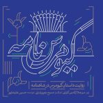 «کیومرس نامه» با روایت میرجلال الدین کزازی منتشر شد