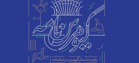 «کیومرس نامه» با روایت میرجلال الدین کزازی منتشر شد