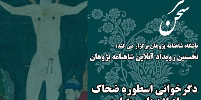 سخنرانی محمود رضایی دشت ارژنه درباره دگرخوانی اسطوره ضحاک از اژدهایی پتیاره تا برهمنی عبادت پیشه برگزار می شود