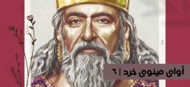 آوای مینوی خرد شماره ششم