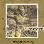 آوای مینوی خرد شماره شانزدهم
