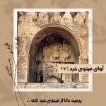 آوای مینوی خرد شماره هفدهم