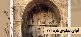 آوای مینوی خرد شماره هفدهم