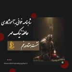 شاهنامه خوانی به آموزگاری عاطفه نیک مهر / نشست هفتاد و پنجم