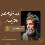 شاهنامه خوانی به آموزگاری عاطفه نیک مهر / نشست هفتاد و سوم