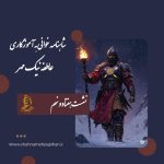 شاهنامه خوانی به آموزگاری عاطفه نیک مهر / نشست هفتاد و نهم