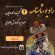 رادیو شاهنامه هفتاد و پنجم