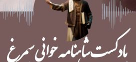 پادکست شاهنامه خوانی سیمرغ / شماره یازدهم
