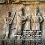 اسطوره های اوستایی در شاهنامه فردوسی