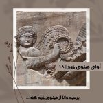 آوای مینوی خرد شماره هجدهم