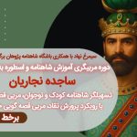 دوره مربیگری آموزش شاهنامه و اسطوره به کودکان برگزار می شود