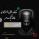 شاهنامه خوانی به آموزگاری عاطفه نیک مهر / نشست سدم شاهنامه خوانی به آموزگاری عاطفه نیک مهر / نشست سدم