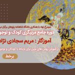 دوره جامع مربیگری کودک و نوجوان برگزار می شود