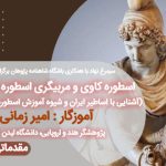 کارگاه اسطوره کاوی و مربیگری اسطوره شناسی برگزار می شود